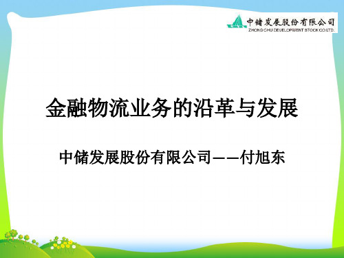 金融物流业务的沿革与发展概述课件