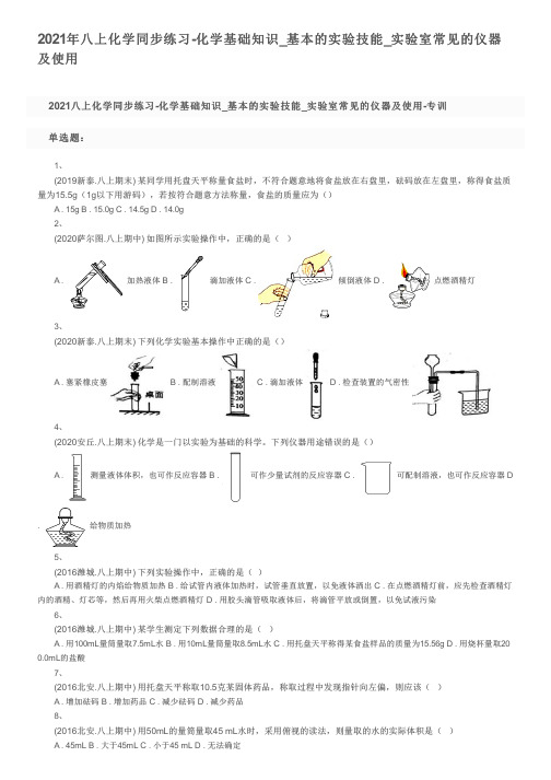 2021年八上化学同步练习-化学基础知识_基本的实验技能_实验室常见的仪器及使用