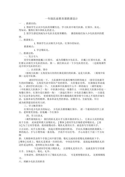 一年级队前学习教育课教案