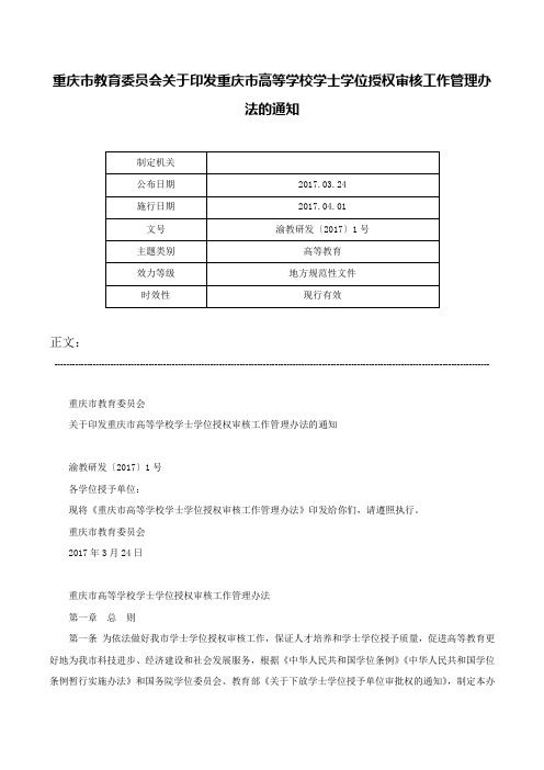 重庆市教育委员会关于印发重庆市高等学校学士学位授权审核工作管理办法的通知-渝教研发〔2017〕1号