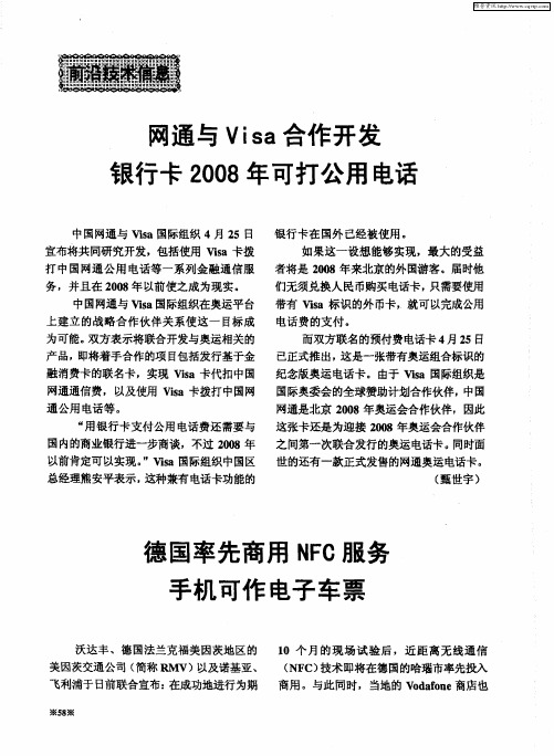 网通与Visa合作开发银行卡2008年可打公用电话