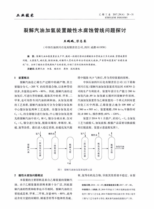 裂解汽油加氢装置酸性水腐蚀管线问题探讨