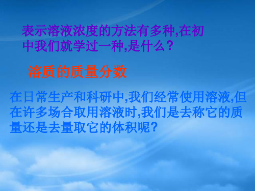 高中化学一定物质的量浓度溶液的配制教学课件新人教必修1.ppt