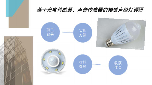 基于光电传感器声控传感器的楼道声控灯调研的ppt