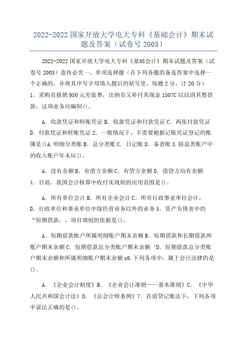 2022-2022国家开放大学电大专科《基础会计》期末试题及答案(试卷号2003)