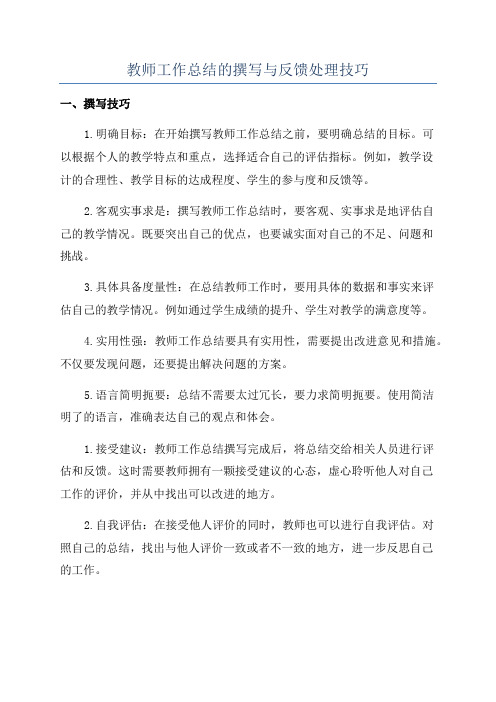 教师工作总结的撰写与反馈处理技巧