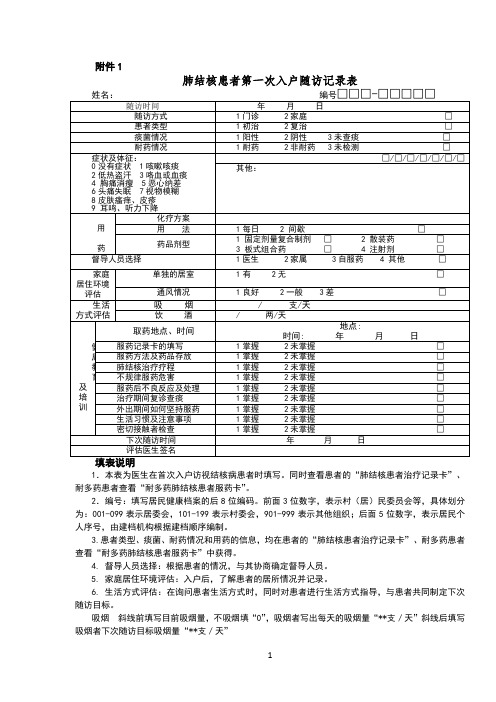 1肺结核患者第一次入户随访记录表