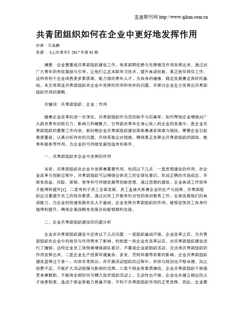 共青团组织如何在企业中更好地发挥作用