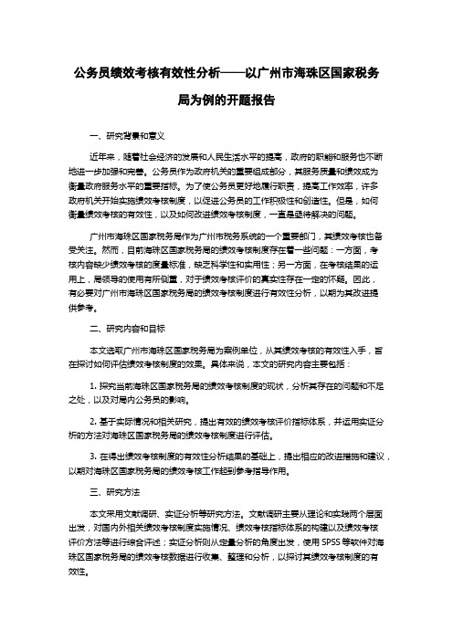 公务员绩效考核有效性分析——以广州市海珠区国家税务局为例的开题报告