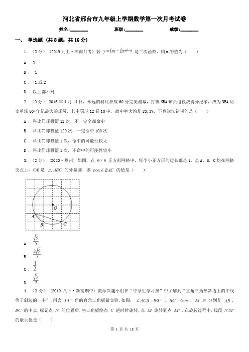 河北省邢台市九年级上学期数学第一次月考试卷