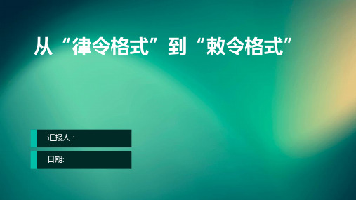 从“律令格式”到“敕令格式”