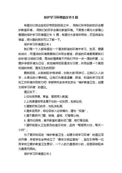 保护学习环境倡议书5篇