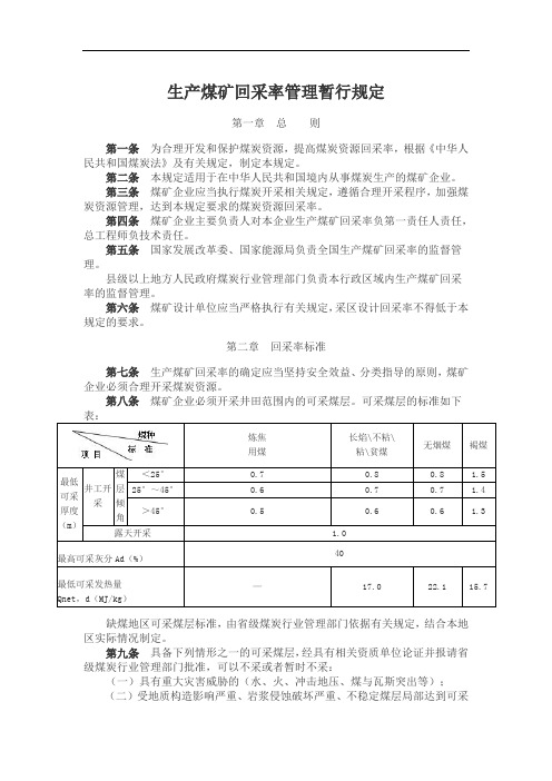 生产煤矿回采率管理暂行规定