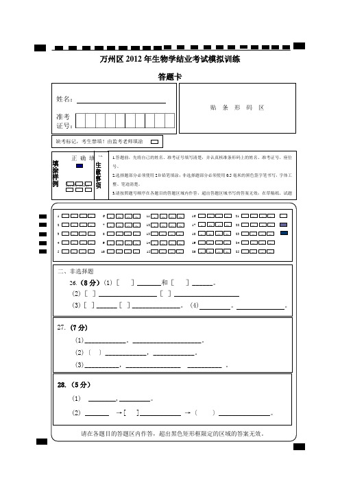 万州区2012年初中生物学结业考试模拟试卷-答题卡