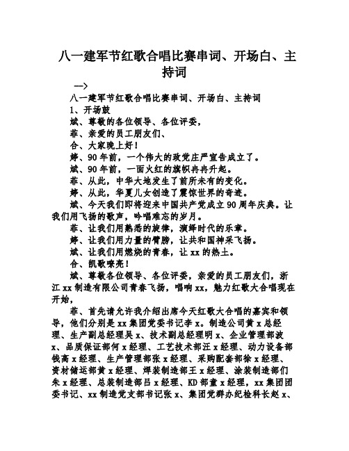 八一建军节红歌合唱比赛串词、开场白、主持词