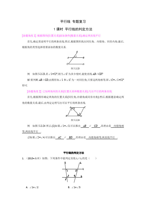 人教版七年级数学下册5.2.2 平行线专题复习 1课时 平行线的判定方法