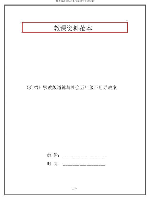 鄂教版品德与社会五年级下册导学案