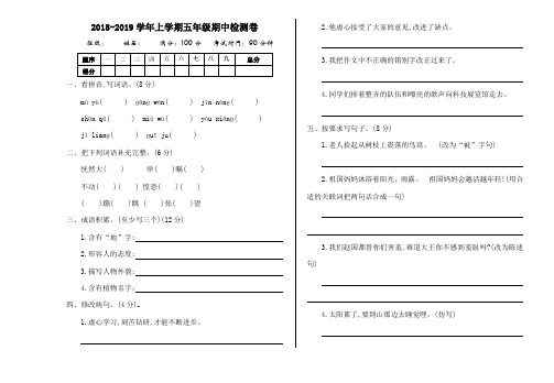 2018-2019学年湘教版五年级语文上册期中测试卷及答案