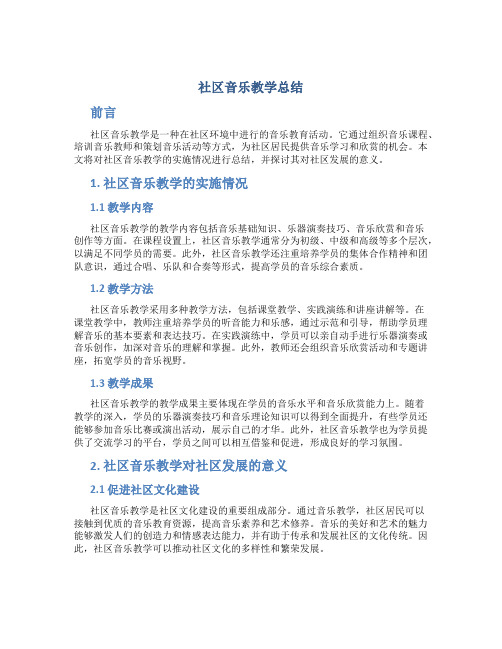 社区音乐教学总结