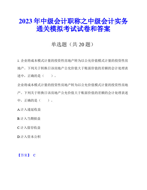 2023年中级会计职称之中级会计实务通关模拟考试试卷和答案