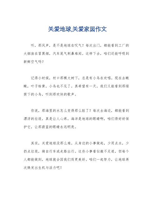 关爱地球,关爱家园作文