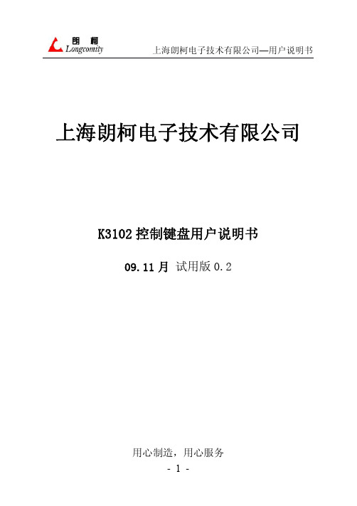 朗柯K3102控制键盘用户说明书