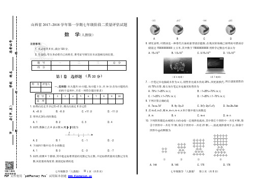 2017-2018第一学期人教版七数学·阶段二·试卷