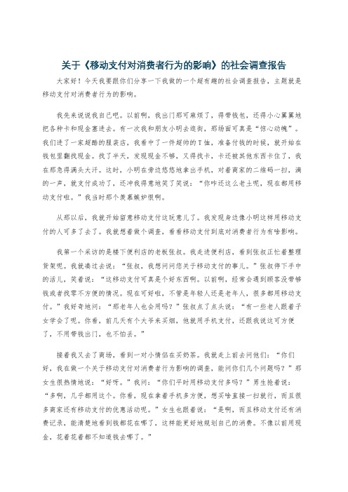 关于《移动支付对消费者行为的影响》的社会调查报告