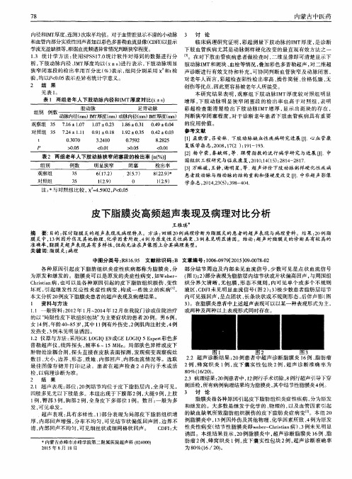 皮下脂膜炎高频超声表现及病理对比分析