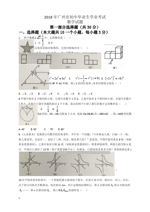 广东省广州市2018年中考数学试题(有答案)