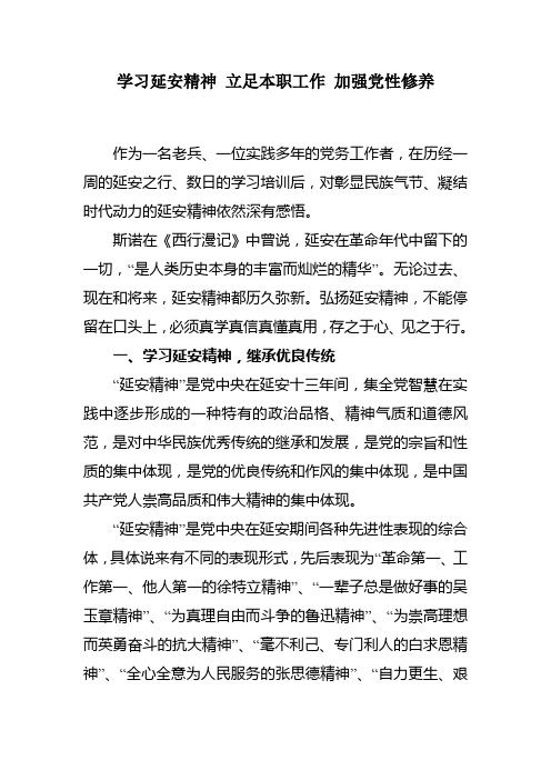 学习延安精神 立足本职工作 加强党性修养