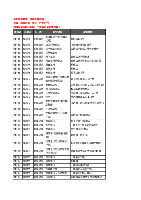 新版四川省成都市龙泉驿区电动车企业公司商家户名录单联系方式地址大全128家