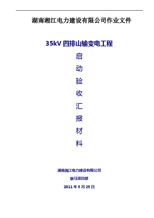 35kV四排山变电站工程施工汇报材料(最终)