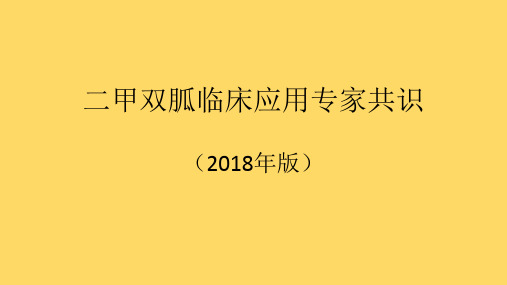 (2018版)二甲双胍临床应用专家共识