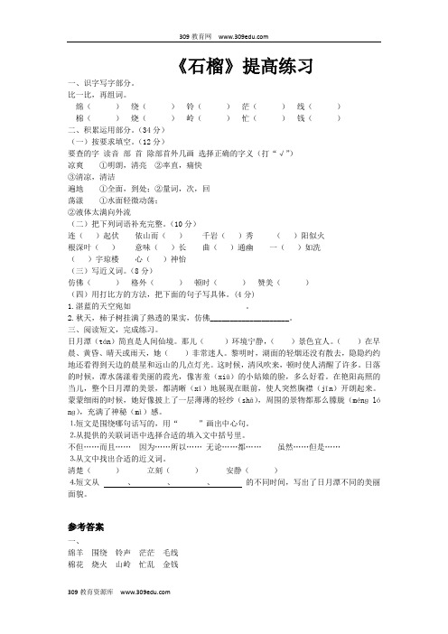 【309教育网优选】新苏教版小学语文三年级上册提高练习《石榴》