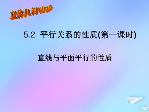 陕西省蓝田县高中数学第一章立体几何初步1.5平行关系的性质第一课时课件北师大版必修2