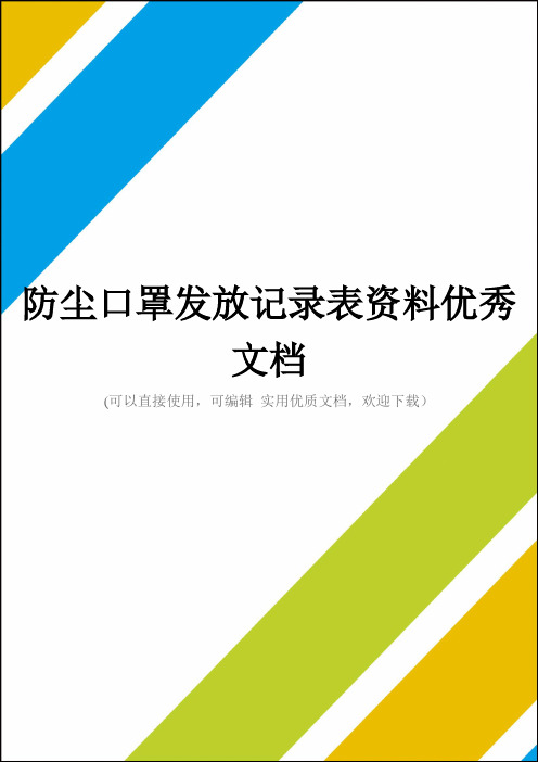 防尘口罩发放记录表资料优秀文档