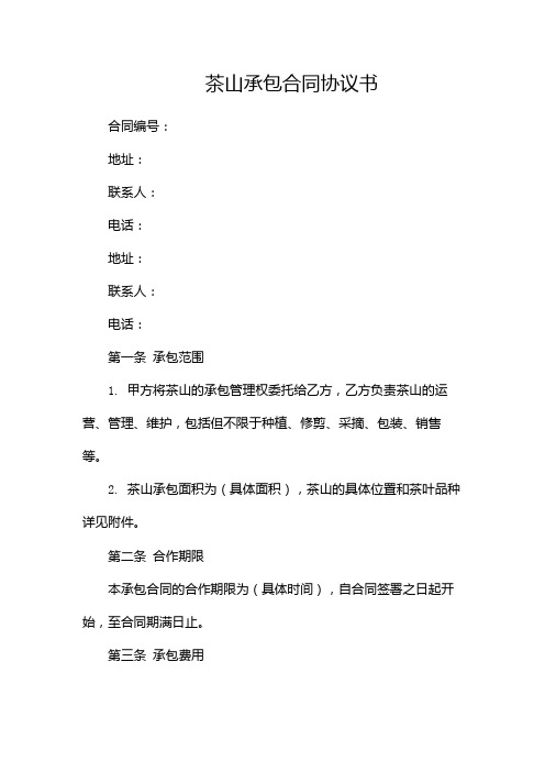 茶山承包合同协议书范本标准版docx