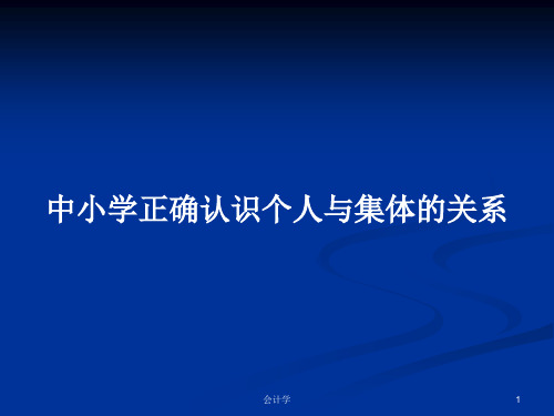 中小学正确认识个人与集体的关系PPT学习教案