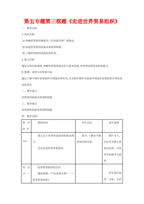 高中政治 第五专题 第三框题 走进世界贸易组织教案 新人教版选修3-新人教版高二选修3政治教案