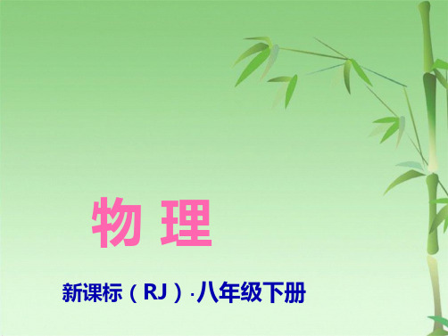 第节  机械效率(共38张PPT)