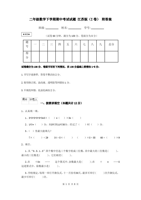 二年级数学下学期期中考试试题 江苏版(I卷) 附答案