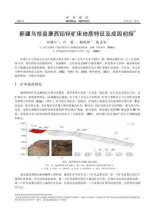 新疆乌恰县康西铅锌矿床地质特征及成因初探