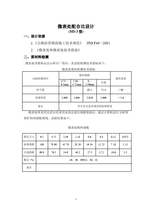 微表处配合比报告