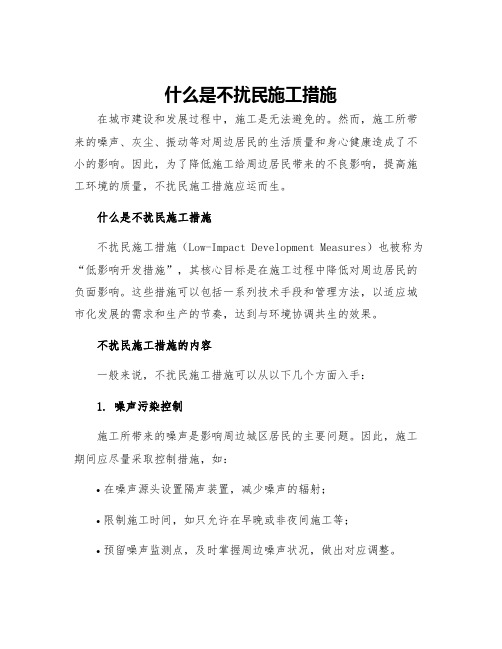 什么是不扰民施工措施