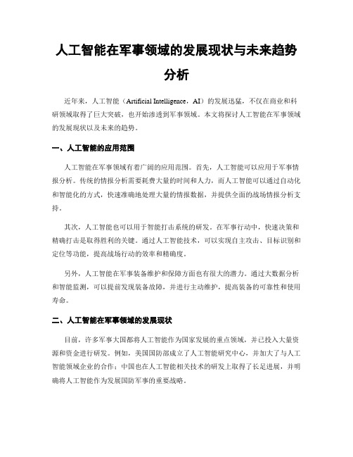 人工智能在军事领域的发展现状与未来趋势分析