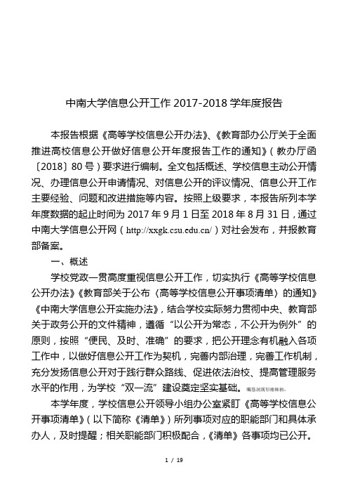 中南大学信息公开工作2017-2018学年度报告