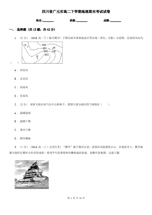 四川省广元市高二下学期地理期末考试试卷