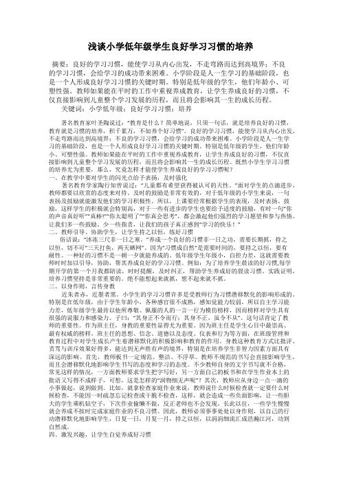 浅谈小学低年级学生良好学习习惯的培养