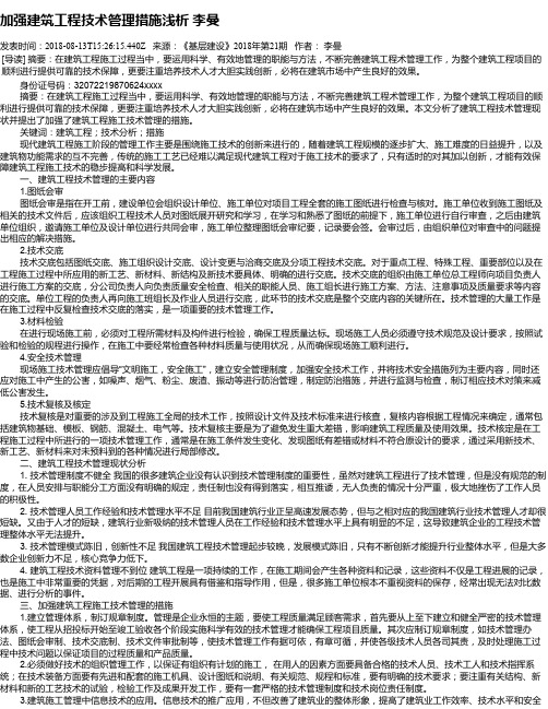 加强建筑工程技术管理措施浅析    李曼